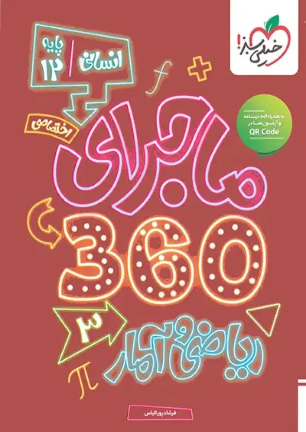 بسته ماجرا 360 دوازدهم انسانی اختصاصی خیلی سبز 1404 undefined بسته ماجرا 360 دوازدهم انسانی اختصاصی خیلی سبز 1404 undefined