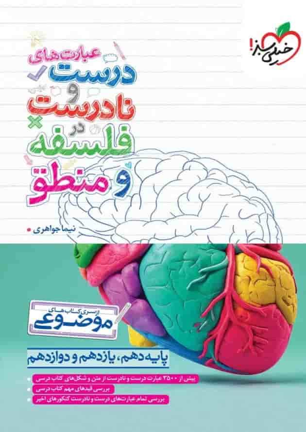 عبارت های درست و نادرست در فلسفه و منطق خیلی سبز 1404 جلد عبارت های درست و نادرست در فلسفه و منطق خیلی سبز 1404 جلد