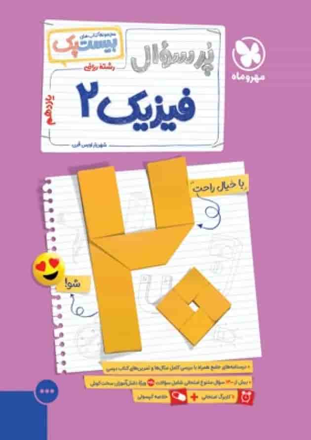 بیست پک فیزیک ریاضی 2 یازدهم مهروماه 1404 جلد بیست پک فیزیک ریاضی 2 یازدهم مهروماه 1404 جلد