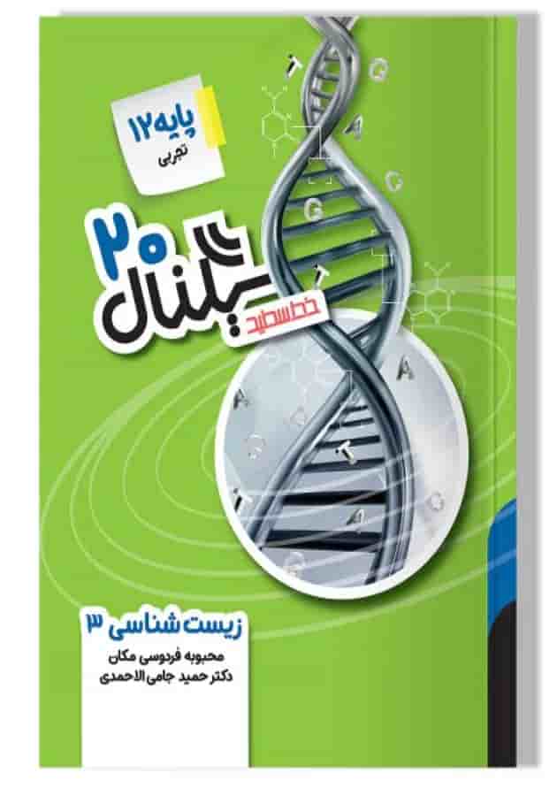 سیگنال ۲۰ زیست شناسی ۳ رشته علوم تجربی خط سفید جلد سیگنال ۲۰ زیست شناسی ۳ رشته علوم تجربی خط سفید جلد