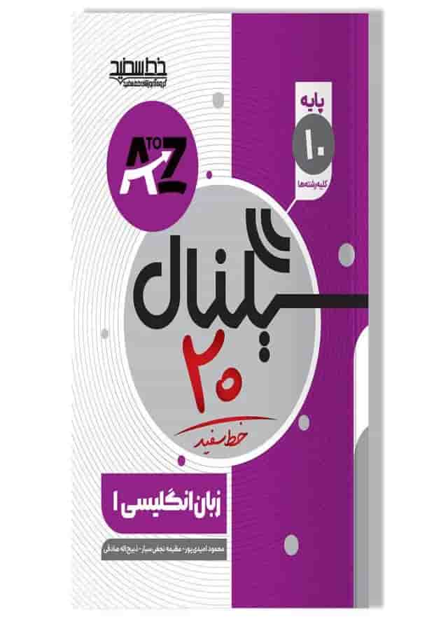 سیگنال ۲۰ زبان انگلیسی دهم کلیه رشته ها خط سفید 1404 جلد سیگنال ۲۰ زبان انگلیسی دهم کلیه رشته ها خط سفید 1404 جلد