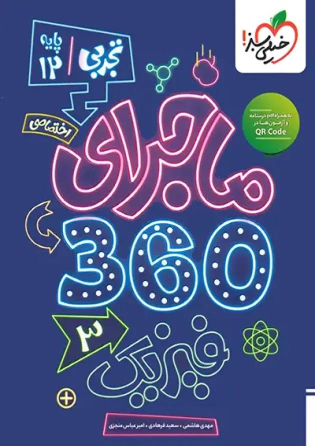 بسته ماجرای 360 دوازدهم اختصاصی ریاضی خیلی سبز undefined بسته ماجرای 360 دوازدهم اختصاصی ریاضی خیلی سبز undefined