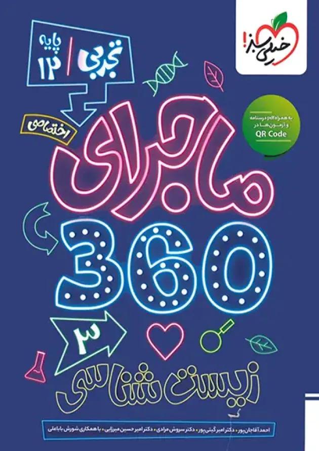بسته ماجرای 360 دوازدهم اختصاصی ریاضی خیلی سبز undefined بسته ماجرای 360 دوازدهم اختصاصی ریاضی خیلی سبز undefined