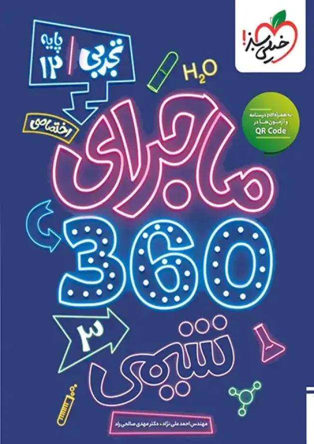 بسته ماجرای 360 دوازدهم اختصاصی ریاضی خیلی سبز بسته ماجرای 360 دوازدهم اختصاصی ریاضی خیلی سبز