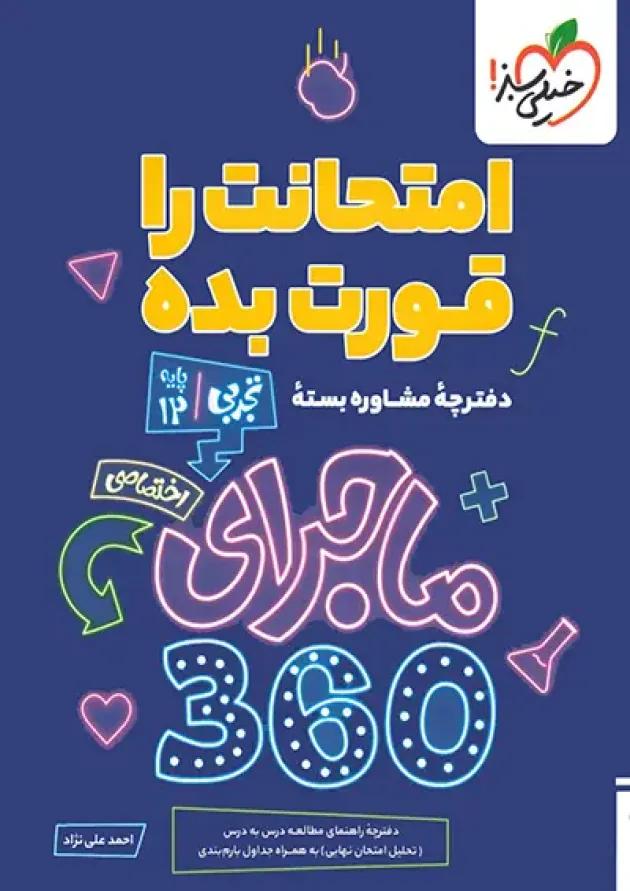 بسته ماجرای 360 دوازدهم اختصاصی ریاضی خیلی سبز undefined بسته ماجرای 360 دوازدهم اختصاصی ریاضی خیلی سبز undefined