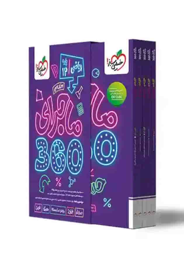 ماجرای 360 دوازدهم اختصاصی ریاضی خیلی سبز جلد ماجرای 360 دوازدهم اختصاصی ریاضی خیلی سبز جلد