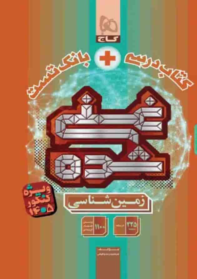 کتاب درسی و بانک تست زمین شناسی غنی شده گاج جلد کتاب درسی و بانک تست زمین شناسی غنی شده گاج جلد