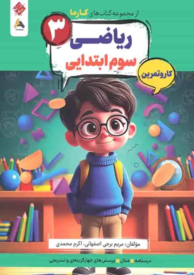 کار و تمرین ریاضی سوم کارما مبتکران جلد کار و تمرین ریاضی سوم کارما مبتکران جلد