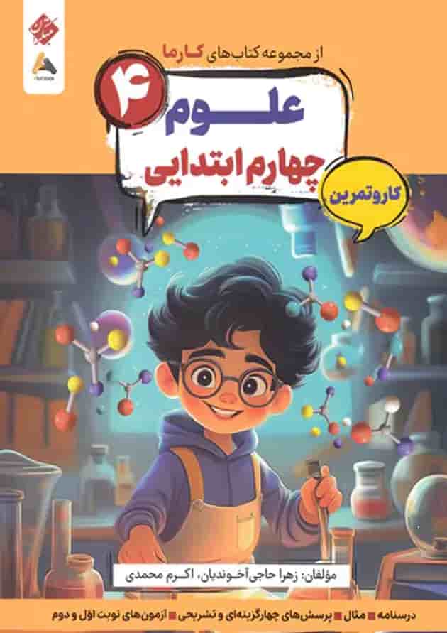 کار و تمرین علوم چهارم کارما مبتکران جلد کار و تمرین علوم چهارم کارما مبتکران جلد