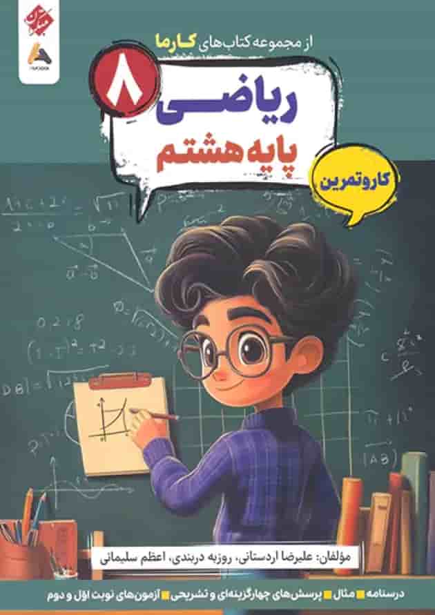 کار و تمرین ریاضی هشتم کارما مبتکران جلد کار و تمرین ریاضی هشتم کارما مبتکران جلد
