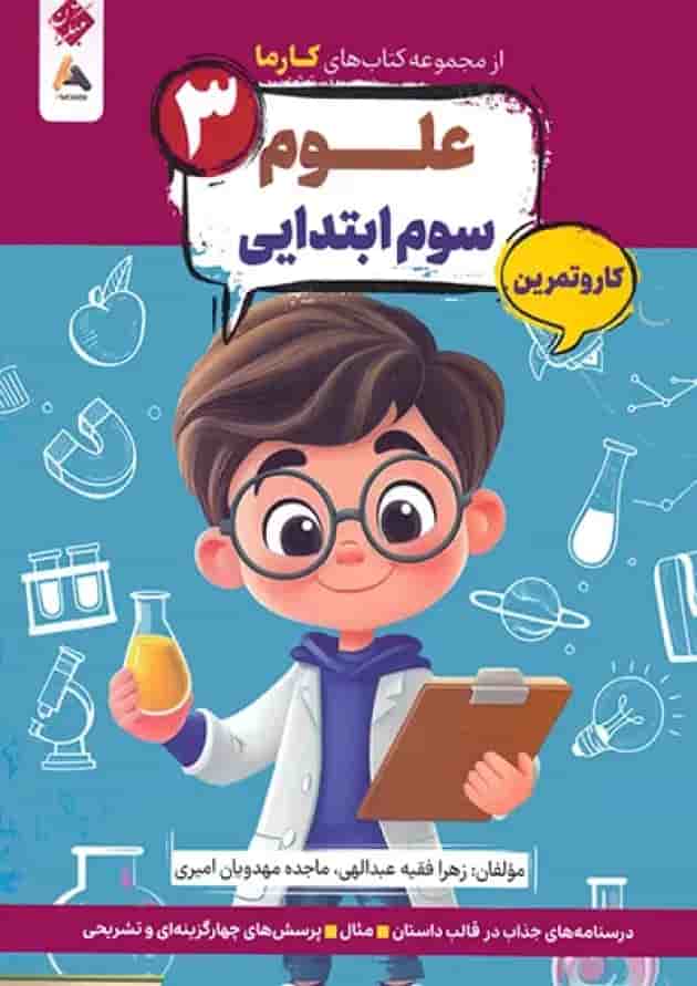 کار و تمرین علوم سوم کارما مبتکران جلد کار و تمرین علوم سوم کارما مبتکران جلد