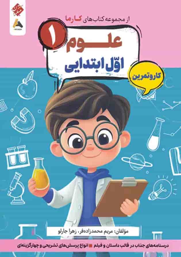 کار و تمرین علوم اول کارما مبتکران جلد کار و تمرین علوم اول کارما مبتکران جلد