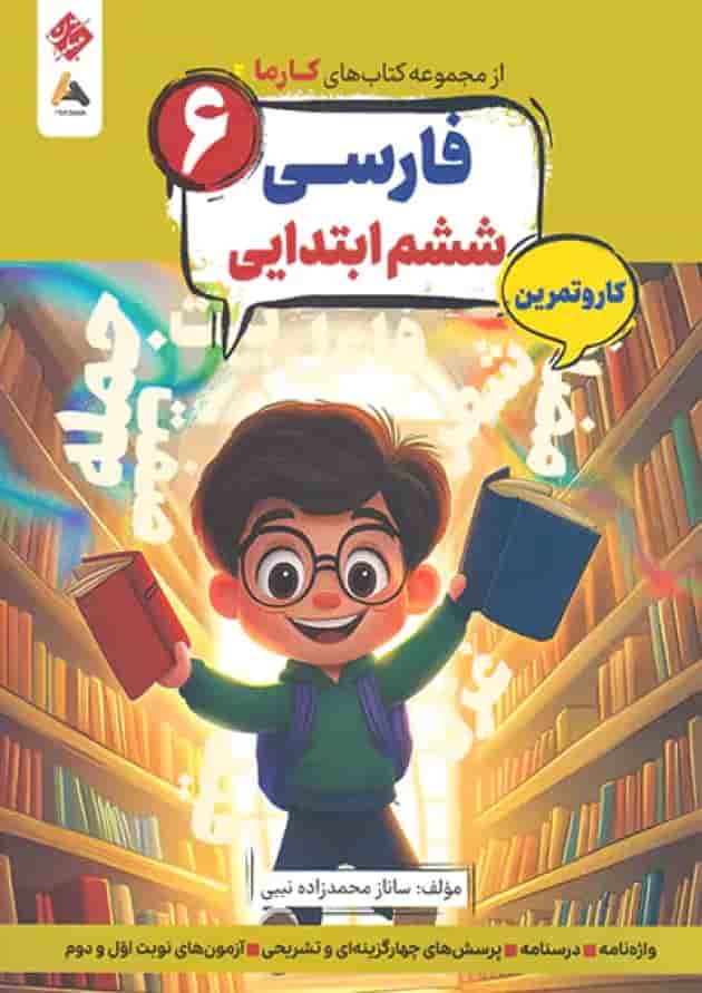 کار و تمرین فارسی ششم کارما مبتکران جلد کار و تمرین فارسی ششم کارما مبتکران جلد