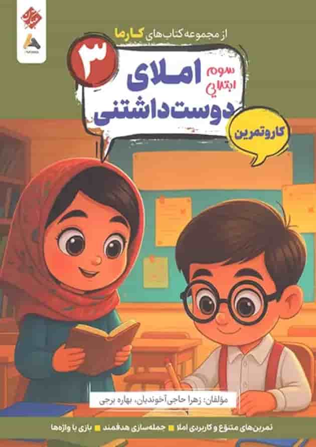 کار و تمرین املای دوست داشتنی سوم کارما مبتکران جلد کار و تمرین املای دوست داشتنی سوم کارما مبتکران جلد