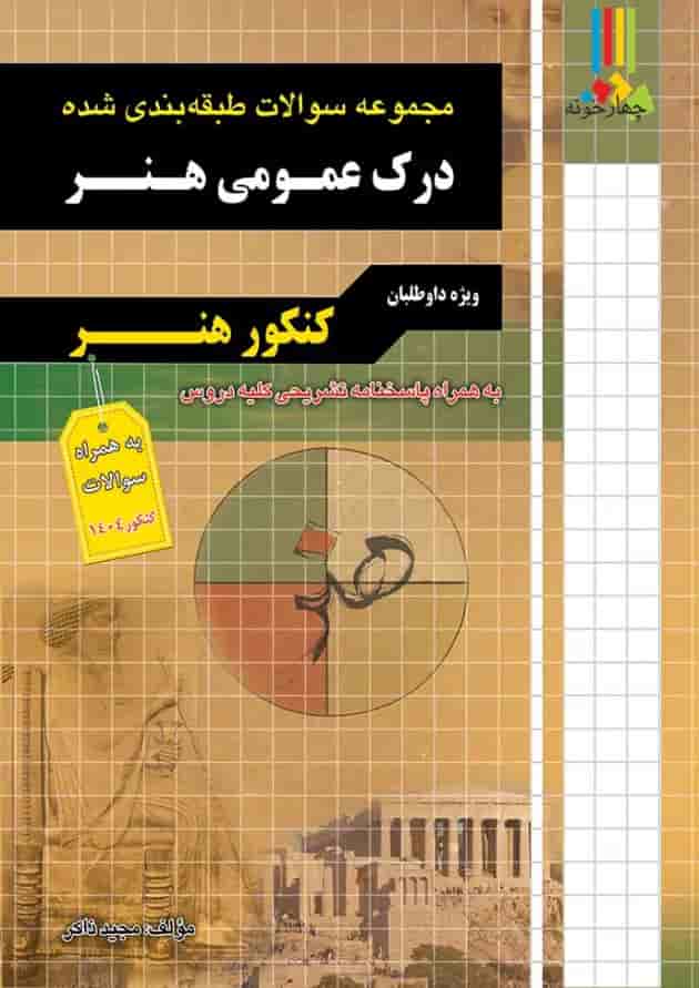 کتاب مجموعه سوالات طبقه بندی شده درک عمومی هنر چهارخونه جلد کتاب مجموعه سوالات طبقه بندی شده درک عمومی هنر چهارخونه جلد