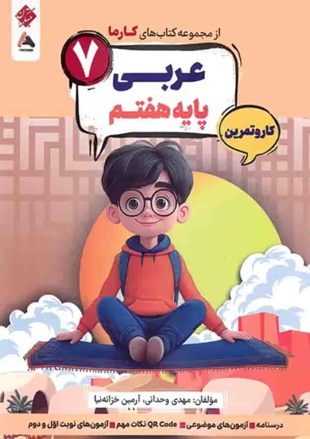 کار و تمرین عربی هفتم کارما مبتکران جلد کار و تمرین عربی هفتم کارما مبتکران جلد