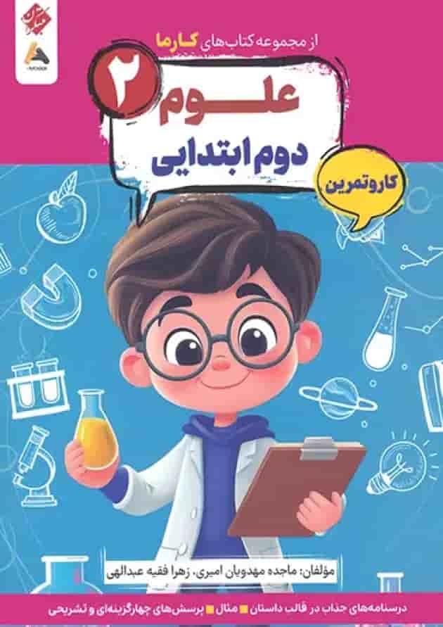 کار و تمرین علوم دوم کارما مبتکران جلد کار و تمرین علوم دوم کارما مبتکران جلد