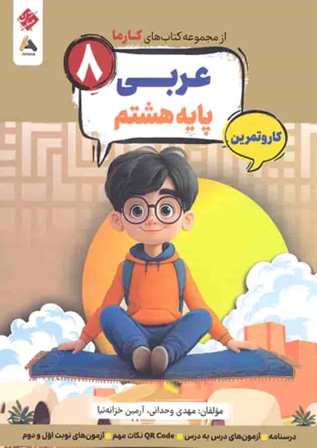 کار و تمرین عربی هشتم کارما مبتکران جلد کار و تمرین عربی هشتم کارما مبتکران جلد