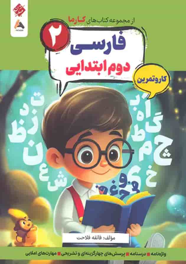 کار و تمرین فارسی دوم کارما مبتکران جلد کار و تمرین فارسی دوم کارما مبتکران جلد