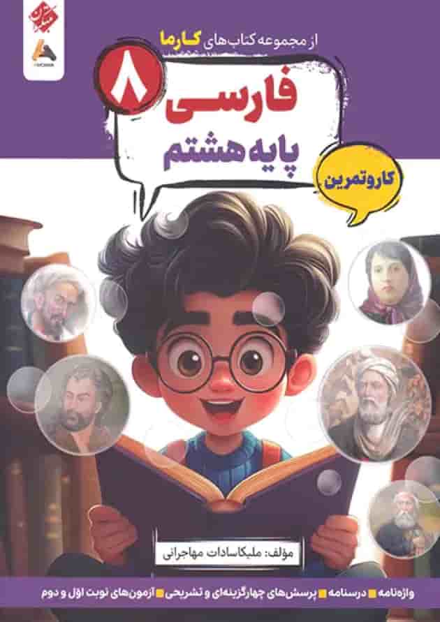 کار و تمرین فارسی هشتم کارما مبتکران جلد کار و تمرین فارسی هشتم کارما مبتکران جلد