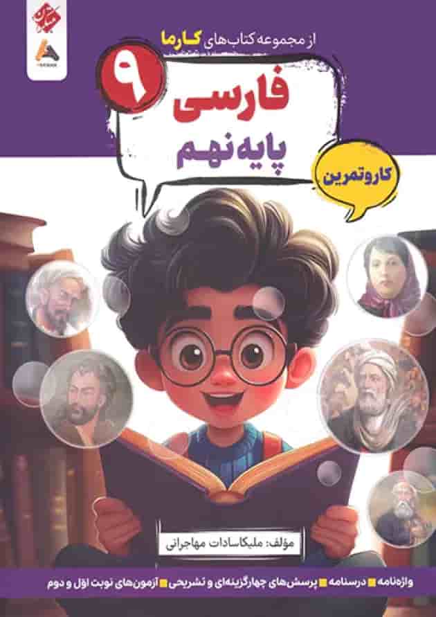 کار و تمرین فارسی نهم کارما مبتکران جلد کار و تمرین فارسی نهم کارما مبتکران جلد