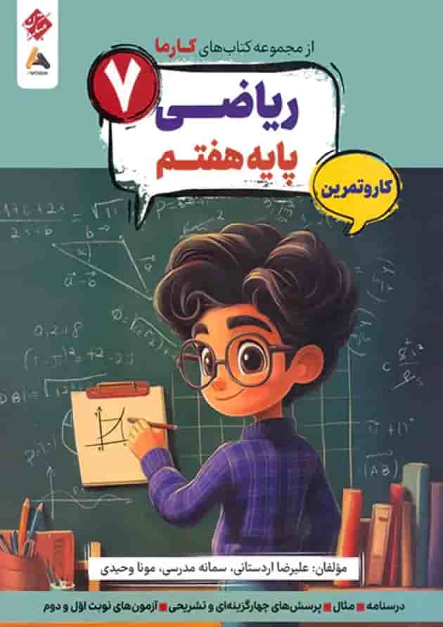 کار و تمرین ریاضی هفتم کارما مبتکران جلد کار و تمرین ریاضی هفتم کارما مبتکران جلد