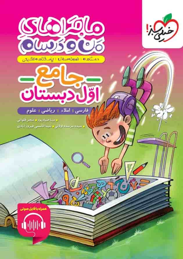 ماجراهای من و درسام جامع اول دبستان خیلی سبز 1404 جلد ماجراهای من و درسام جامع اول دبستان خیلی سبز 1404 جلد