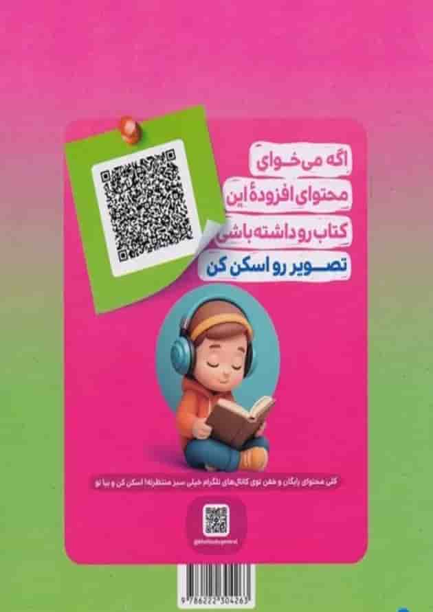 ماجراهای من و درسام جامع اول دبستان خیلی سبز 1404 پشت جلد ماجراهای من و درسام جامع اول دبستان خیلی سبز 1404 پشت جلد