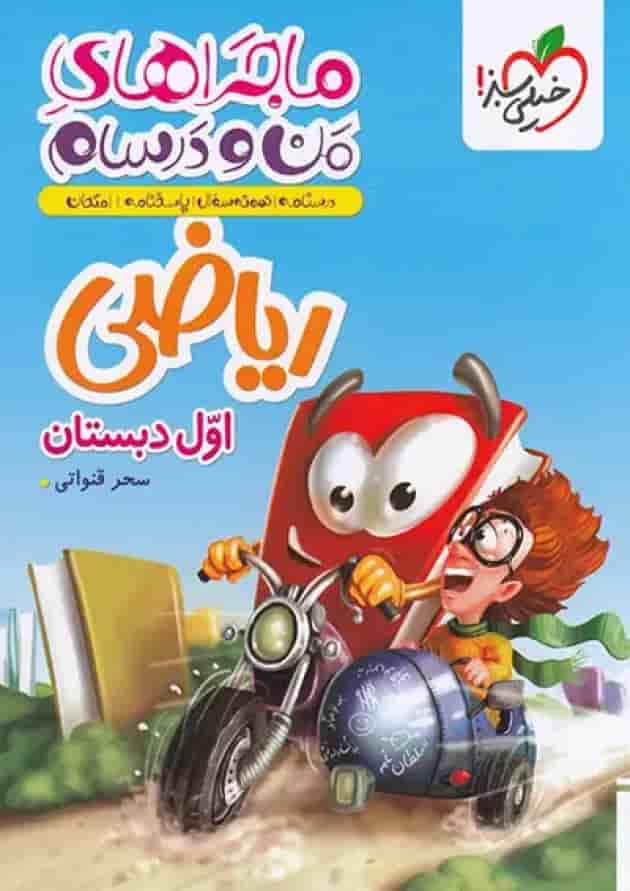 ماجراهای من و درسام ریاضی اول دبستان خیلی سبز 1404 ماجراهای من و درسام ریاضی اول دبستان خیلی سبز 1404