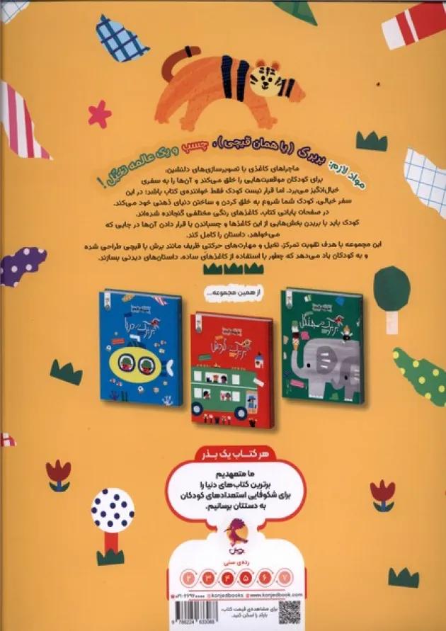 بربرک در آفریقا ماجراهای کاغذی کنجد پویش بربرک در آفریقا ماجراهای کاغذی کنجد پویش