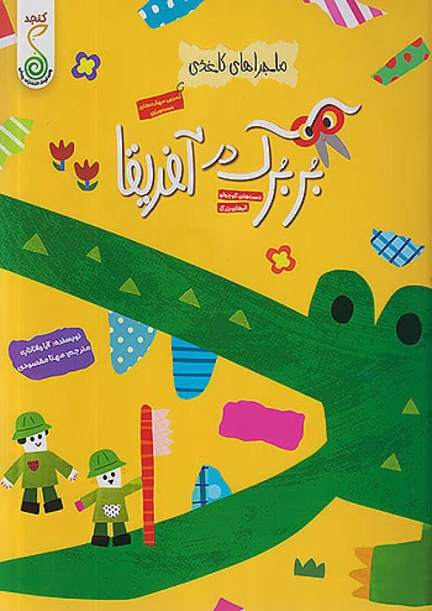 بربرک در آفریقا ماجراهای کاغذی کنجد پویش بربرک در آفریقا ماجراهای کاغذی کنجد پویش