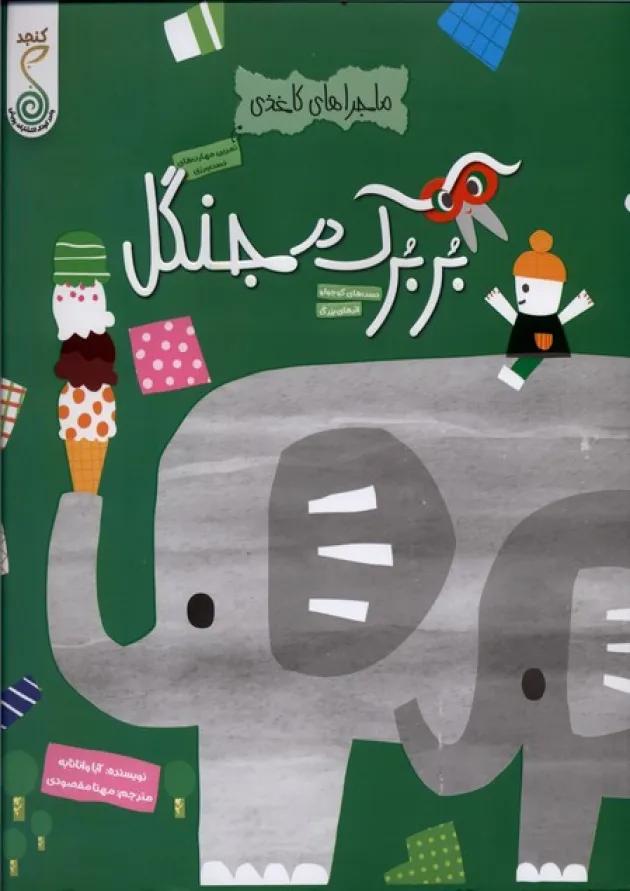بربرک در جنگل ماجراهای کاغذی کنجد پویش بربرک در جنگل ماجراهای کاغذی کنجد پویش