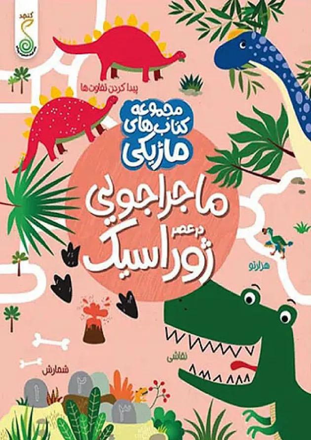ماجراجویی در عصر ژوراسیک کنجد پویش ماجراجویی در عصر ژوراسیک کنجد پویش