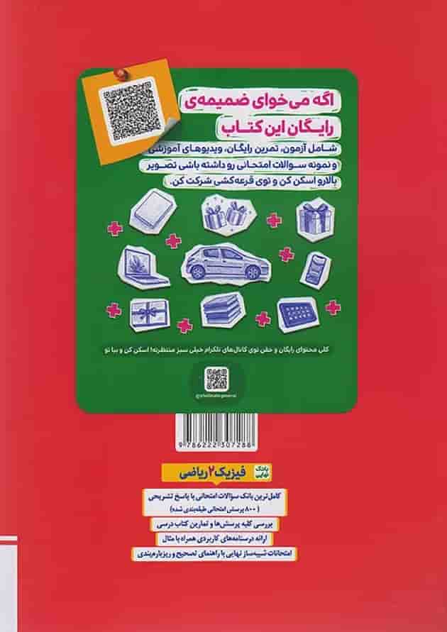 بانک نهایی فیزیک یازدهم ریاضی خیلی سبز پشت جلد بانک نهایی فیزیک یازدهم ریاضی خیلی سبز پشت جلد