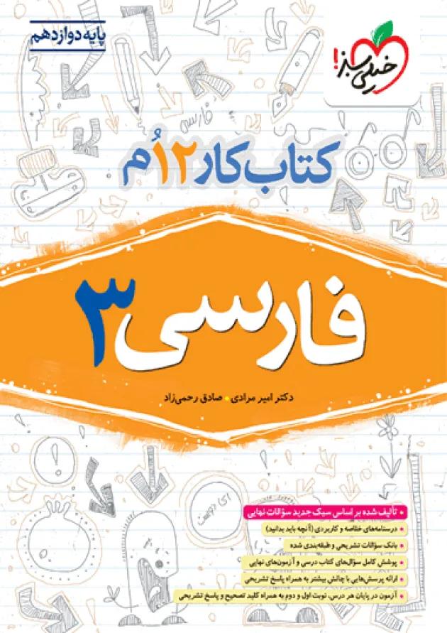 کتاب کار فارسی دوازدهم خیلی سبز کتاب کار فارسی دوازدهم خیلی سبز
