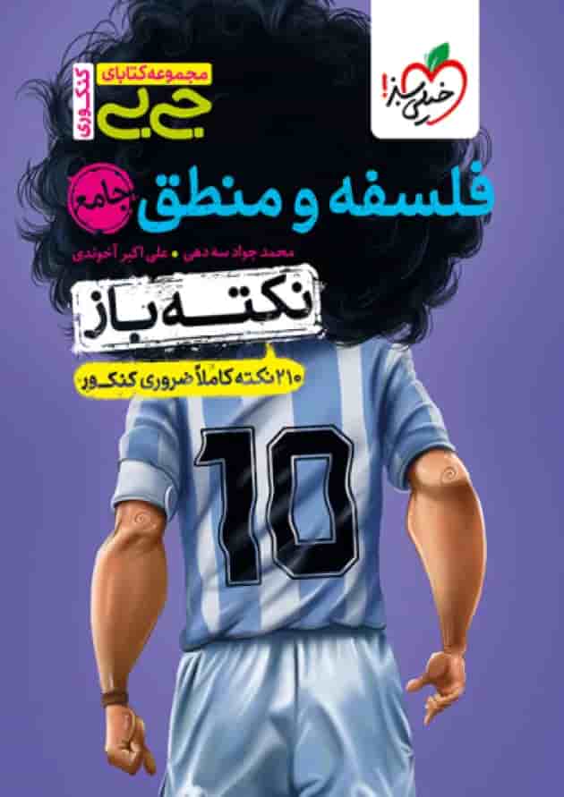 جیبی نکته باز فلسفه و منطق کنکور خیلی سبز 1404 جلد جیبی نکته باز فلسفه و منطق کنکور خیلی سبز 1404 جلد