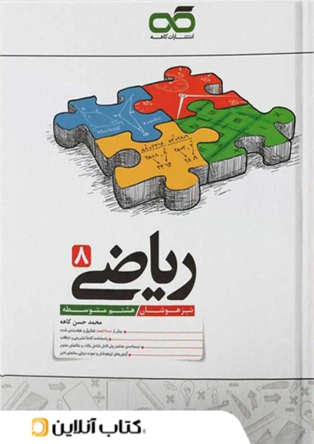 تیزهوشان ریاضی هشتم کاهه تیزهوشان ریاضی هشتم کاهه