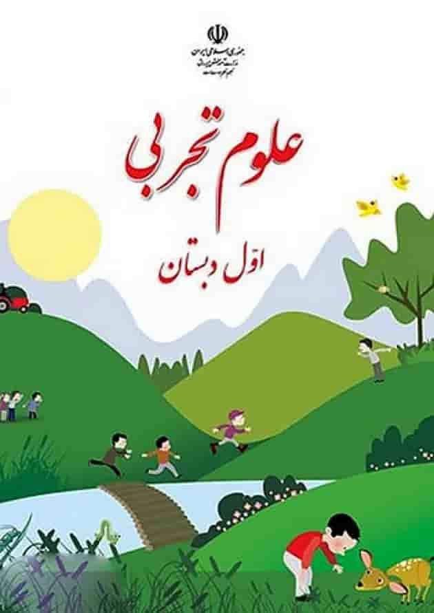 کتاب درسی علوم اول دبستان کتاب درسی علوم اول دبستان