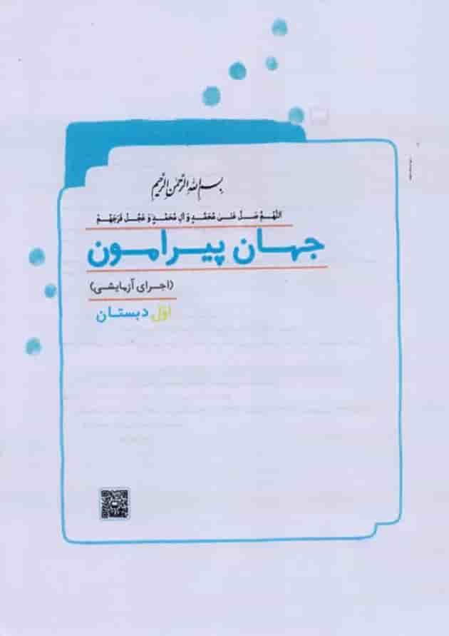کتاب درسی جهان پیرامون اول دبستان پشت جلد کتاب درسی جهان پیرامون اول دبستان پشت جلد