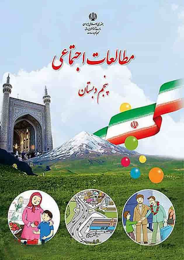 کتاب درسی مطالعات اجتماعی پنجم دبستان کتاب درسی مطالعات اجتماعی پنجم دبستان