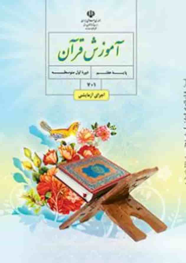 کتاب درسی آموزش قرآن هفتم کتاب درسی آموزش قرآن هفتم