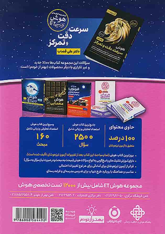 هوش ET فرازمینی فرمول 1 استعداد تحلیلی و هوش زبانی گافی تا فرزانگان پشت جلد هوش ET فرازمینی فرمول 1 استعداد تحلیلی و هوش زبانی گافی تا فرزانگان پشت جلد