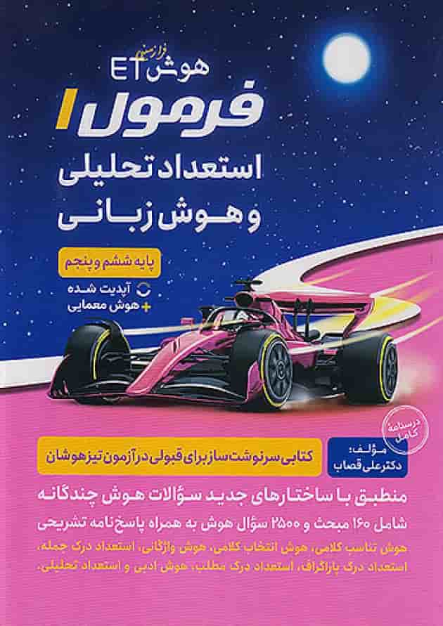هوش ET فرازمینی فرمول 1 استعداد تحلیلی و هوش زبانی گافی تا فرزانگان جلد هوش ET فرازمینی فرمول 1 استعداد تحلیلی و هوش زبانی گافی تا فرزانگان جلد