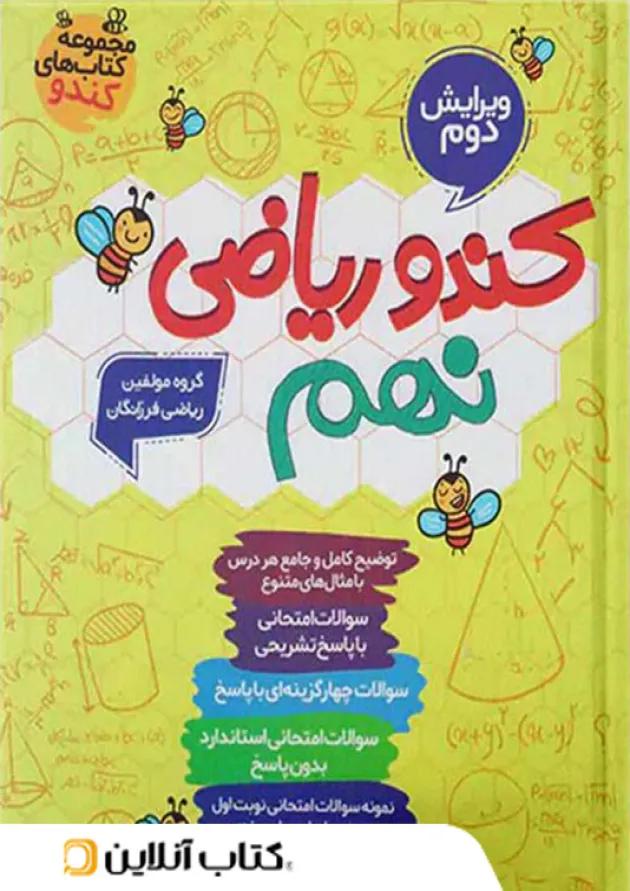 کندو ریاضی نهم گامی تا فرزانگان کندو ریاضی نهم گامی تا فرزانگان
