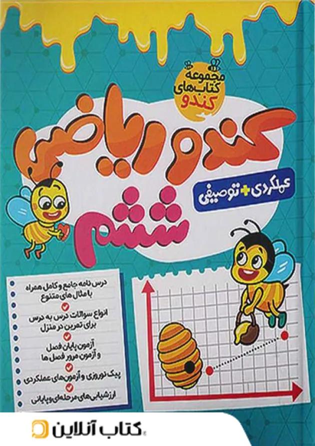 کندو ریاضی ششم گامی تا فرزانگان کندو ریاضی ششم گامی تا فرزانگان