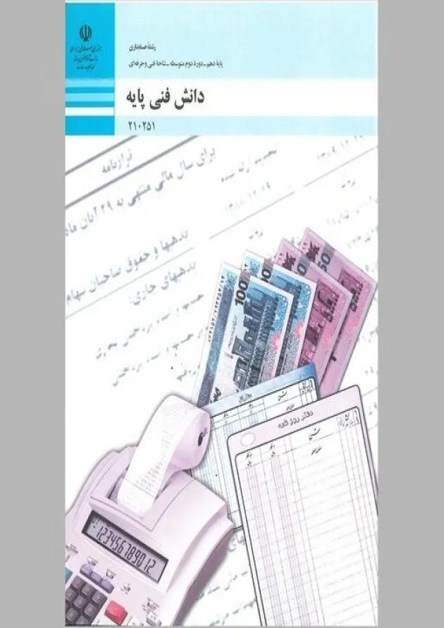 کتاب درسی دانش فنی پایه حسابداری دهم کتاب درسی دانش فنی پایه حسابداری دهم