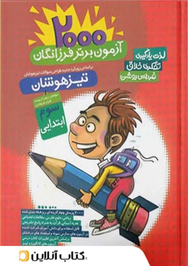 2000 آزمون برتر تیزهوشان سوم گامی تا فرزانگان 2000 آزمون برتر تیزهوشان سوم گامی تا فرزانگان