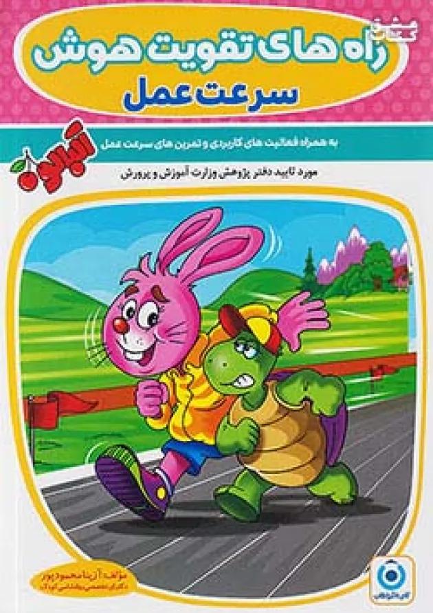 راه های تقویت هوش سرعت عمل آلبالو گامی تا فرزانگان راه های تقویت هوش سرعت عمل آلبالو گامی تا فرزانگان