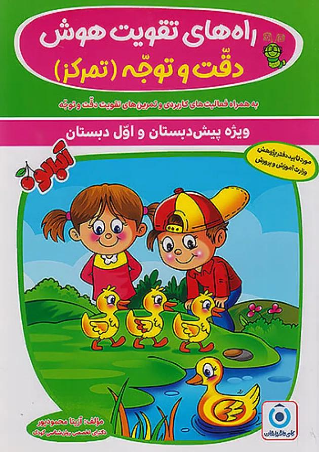 راه های تقویت هوش دقت و توجه آلبالو گامی تا فرزانگان راه های تقویت هوش دقت و توجه آلبالو گامی تا فرزانگان