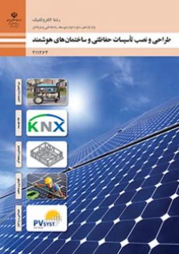 کتاب درسی طراحی و نصب تاسیسات حفاظتی و ساختمان های هوشمند الکتروتکنیک یازدهم کتاب درسی طراحی و نصب تاسیسات حفاظتی و ساختمان های هوشمند الکتروتکنیک یازدهم